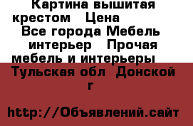 Картина вышитая крестом › Цена ­ 30 000 - Все города Мебель, интерьер » Прочая мебель и интерьеры   . Тульская обл.,Донской г.